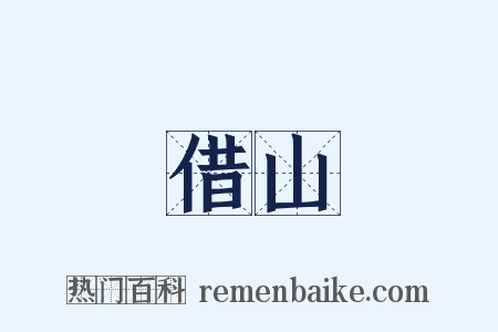 借山是什么意思的图片